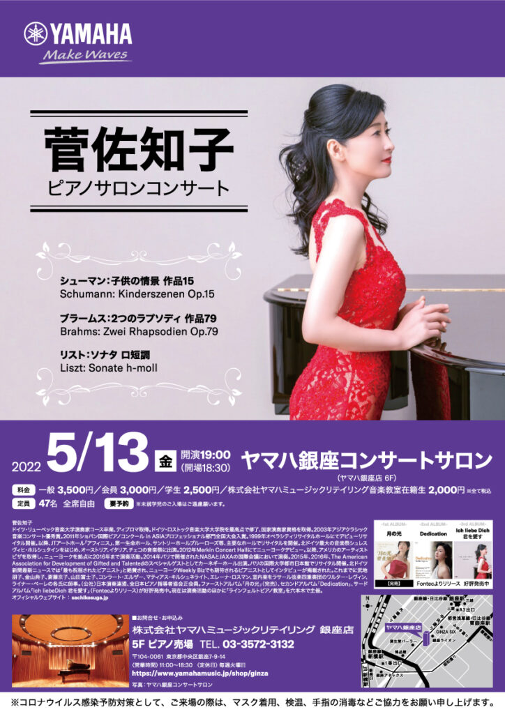 菅佐知子ピアノサロンコンサート