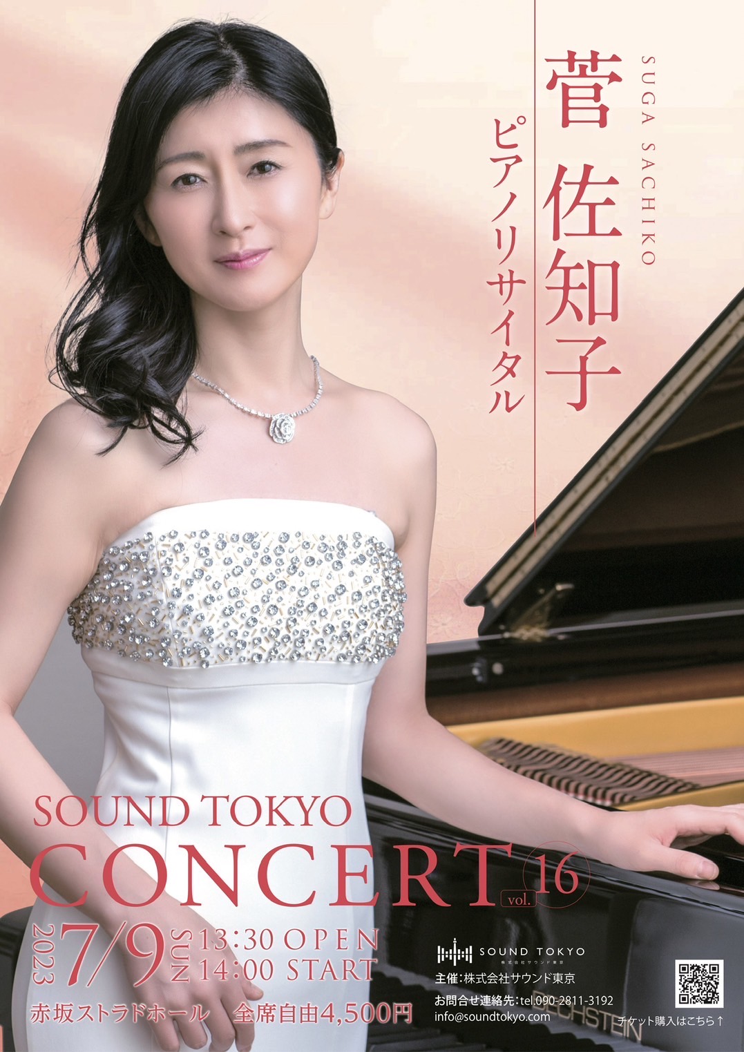 2023/7/9(日) 14:00～ SOUND TOKYO CONCERT Vol.16 菅佐知子ピアノ