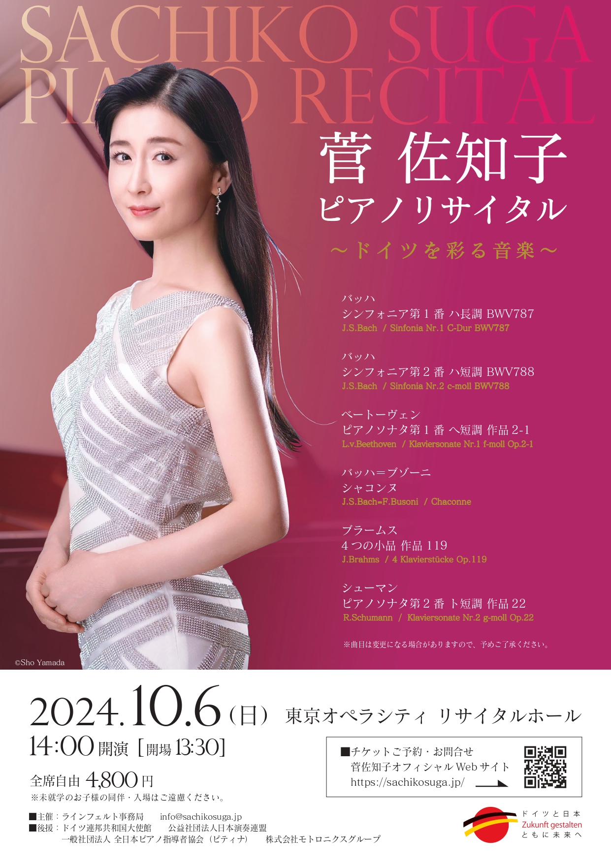 2024/10/6(日) 14:00～ 菅佐知子ピアノリサイタル ～ドイツを彩る音楽