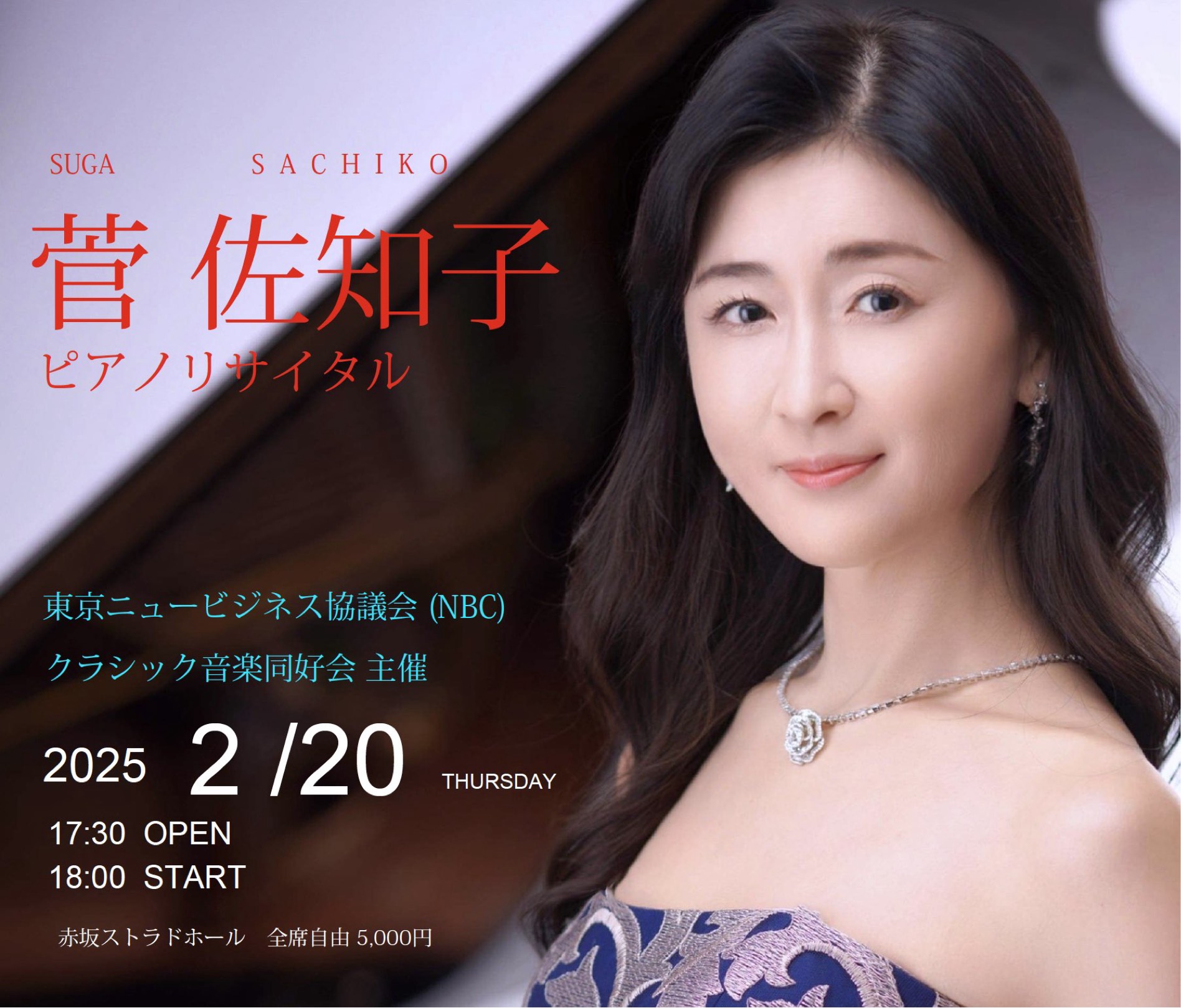 2025/2/20(木)18:00start 菅佐知子ピアノリサイタル | 菅佐知子
