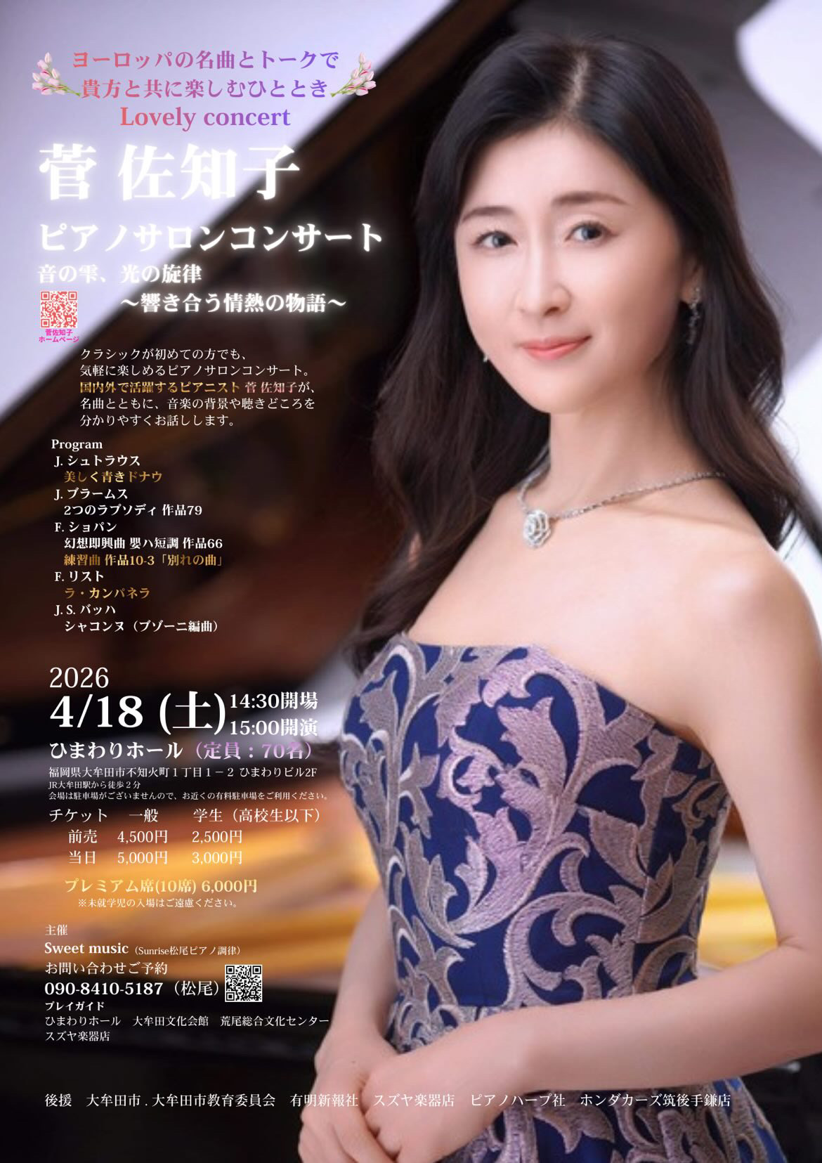 4月18日(土)15時開演 ひまわりホール(大牟田市) | 菅佐知子